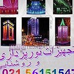 تجهیزات روشنایی و نورپردازی نما تیسان تجهیزات روشنایی و نورپردازی نما تیسان